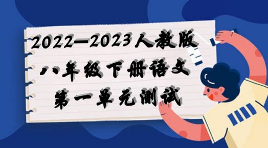 人教部编统编版八年级下册语文第一单元检测卷（含答案解析））