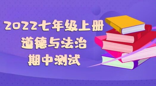 统部编版七年级上册道德与法治期中测试卷（附答案））