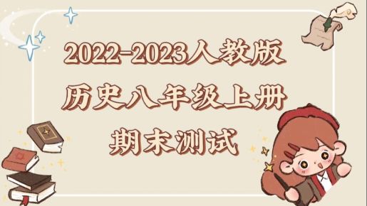人教部编版八年级上学期历史期末测试卷（含答案解析））