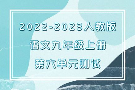 人教部编版九年级上学期语文第六单元测试卷（含答案解析））