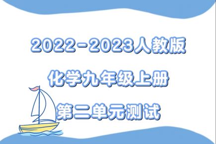 人教版九年级上册化学第二单元《我们周围的空气》检测卷（含答案解析））