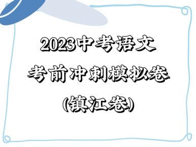 备战2023年中考语文考前冲刺模拟试卷（镇江卷））