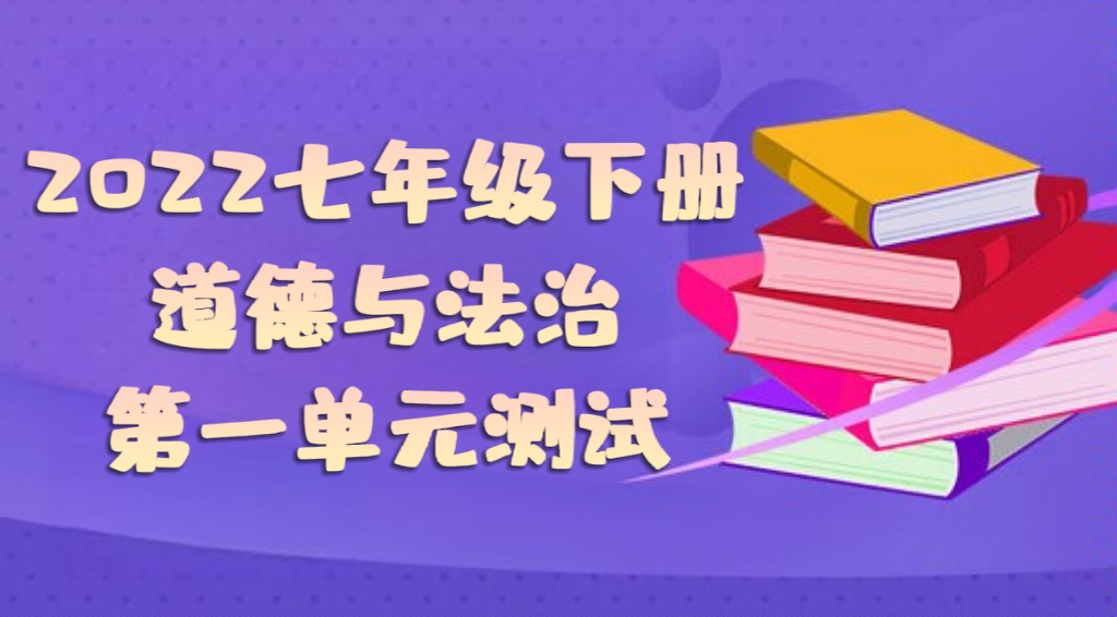 统部编版七年级下册道德与法治第一单元《青春时光》单元测试卷（附答案））