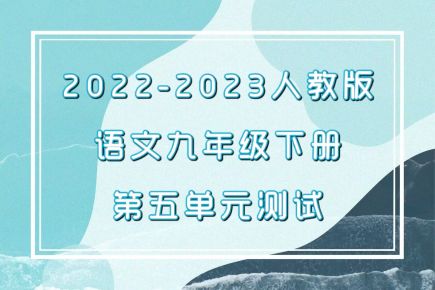 人教部编统编版九年级下册语文第五单元检测卷（含答案解析））