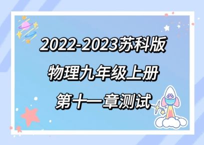 苏科版九年级上册物理第十一章《简单机械和功》单元测试卷（含答案））