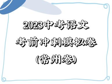 备战2023年中考语文考前冲刺模拟试卷（常州卷））