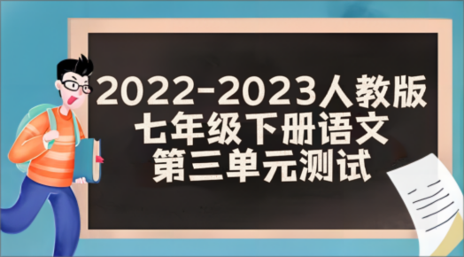 人教部编统编版七年级下册语文第三单元检测卷（含答案解析））