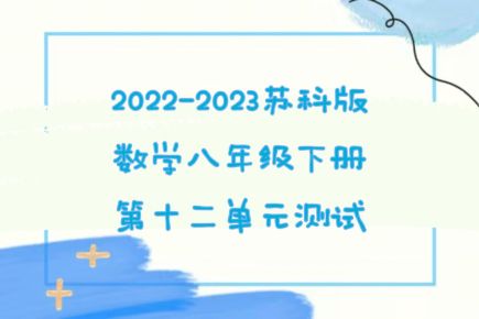 苏科版八年级下册数学第12章《二次根式》检测卷（附答案解析））