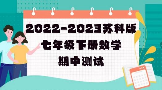 苏科版七年级数学下学期期中培优检测卷（含答案解析））