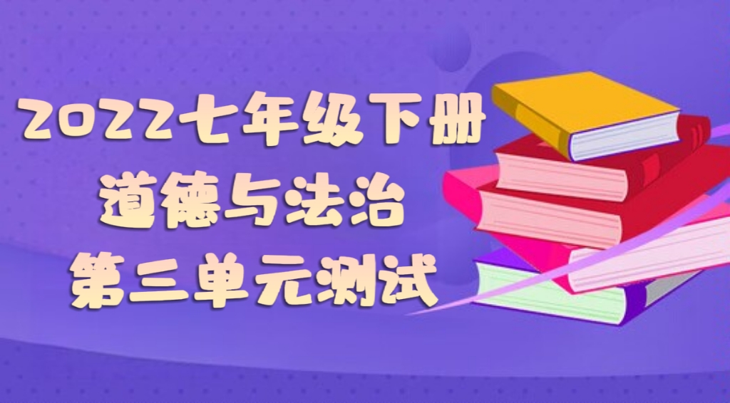 统部编版七年级下册道德与法治第三单元《在集体中成长》单元测试卷（附答案））