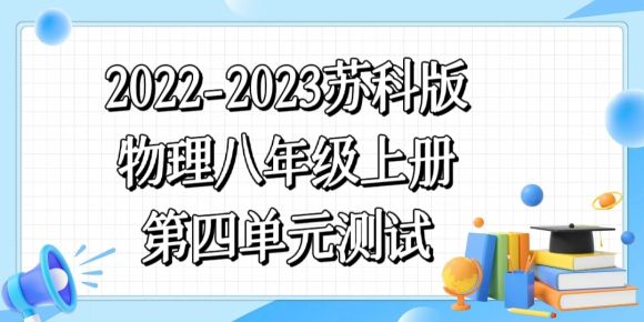 苏科版八年级上册物理第4章《光的折射 透镜》测试卷（含答案解析））