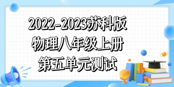 苏科版八年级上册物理第5章《物体的运动》测试卷（含答案解析））