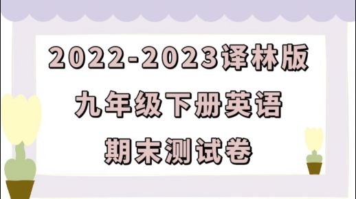 译林版九年级下学期英语期末测试卷（含答案解析））