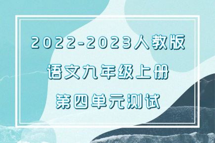 人教部编版九年级上学期语文第四单元测试卷（含答案解析））