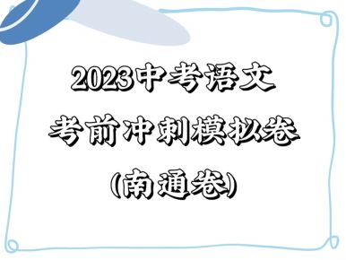 备战2023年中考语文考前冲刺模拟试卷（南通卷））