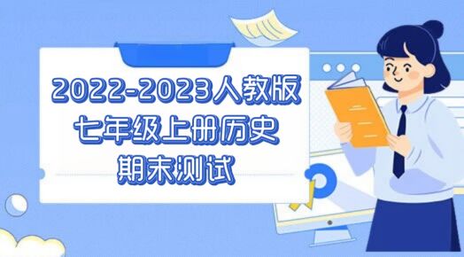 人教部编版七年级上学期历史期末模拟试卷（含答案解析））