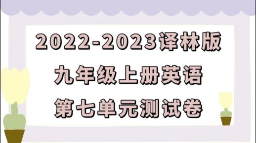 苏教译林版九年级上学期英语第七单元Unit 7 Films测试卷（含听力及答案解析））
