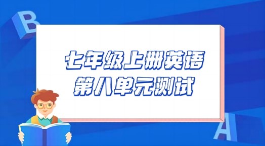 苏教译林版七年级上学期英语第八单元Unit 8 Fashion测试卷（含听力及答案解析））
