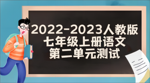 人教部编版七年级上学期语文第二单元测试卷（含答案解析））