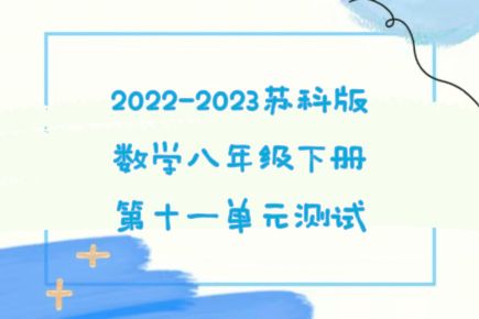 苏科版八年级下册数学第11章《反比例函数》检测卷（附答案解析））