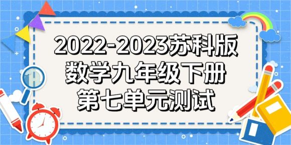 苏科版九年级下册数学第7章《锐角三角函数》检测卷（附答案解析））