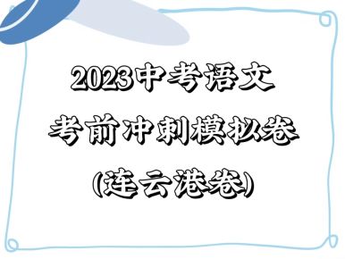 备战2023年中考语文考前冲刺模拟试卷（连云港卷））