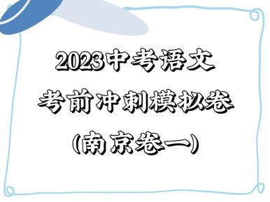 备战2023年中考语文考前冲刺模拟试卷（南京卷一））