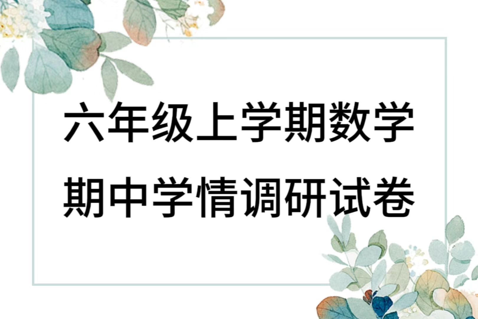 苏教版六年级上学期数学期中学情调研试卷（含答案解析））