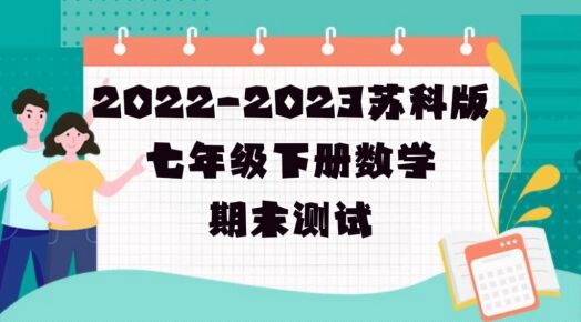 苏科版七年级下学期数学期末真题模拟试卷（含答案解析））