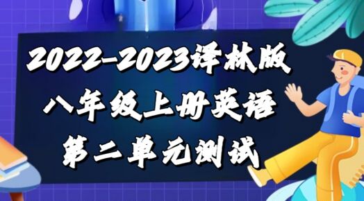 苏教译林版八年级上学期英语第二单元Unit 2 School life测试卷（含答案解析））