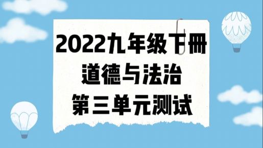 人教部编统编版九年级下册道德与法治第三单元《走向未来的少年》检测卷（含答案解析））