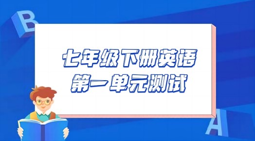 译林版七年级下册英语第一单元Unit1《Dream homes》检测卷（含听力及答案））