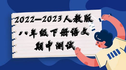 人教版统部编版八年级下学期语文期中试卷（附答案解析））