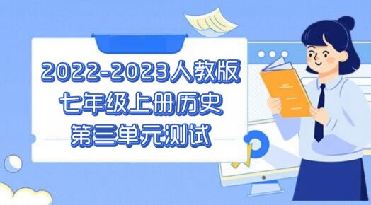 人教部编版七年级上册历史第三单元测试卷（含答案解析））