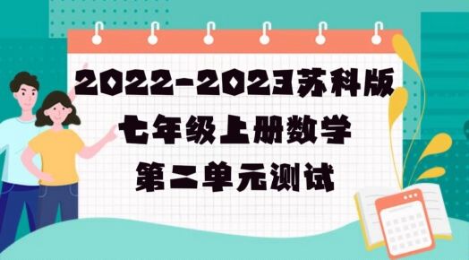 苏科版七年级上学期数学第2章《有理数》测试卷（含答案解析））
