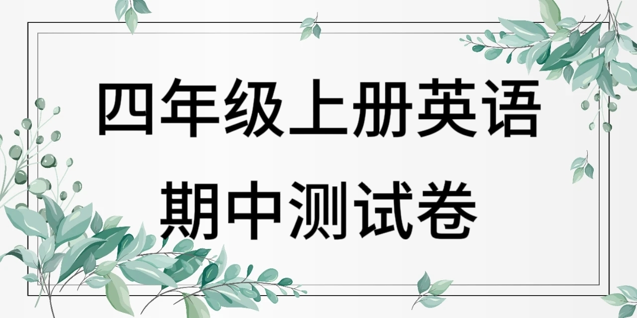 苏教译林版四年级上学期英语期中测试卷（含听力及答案解析））