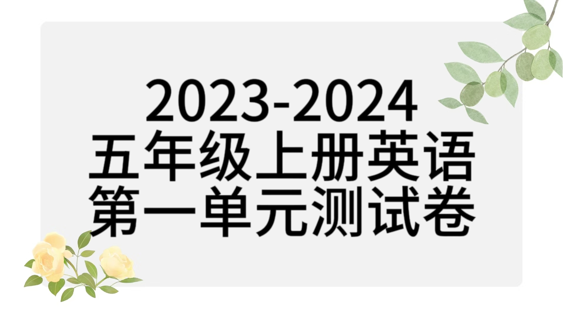 2023-2024学年译林版五年级上册英语Unit 1《Goldilocks and the three bears》检测卷（含答案解析））