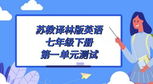 苏教译林版七年级下册英语第一单元Unit1单元测试卷附答案解析）