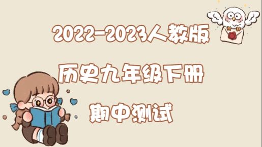 人教部编版统编版九年级下学期历史期中质量检测试卷（含答案解析））