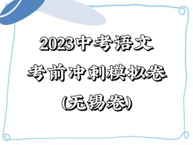 备战2023年中考语文考前冲刺模拟试卷（无锡卷））