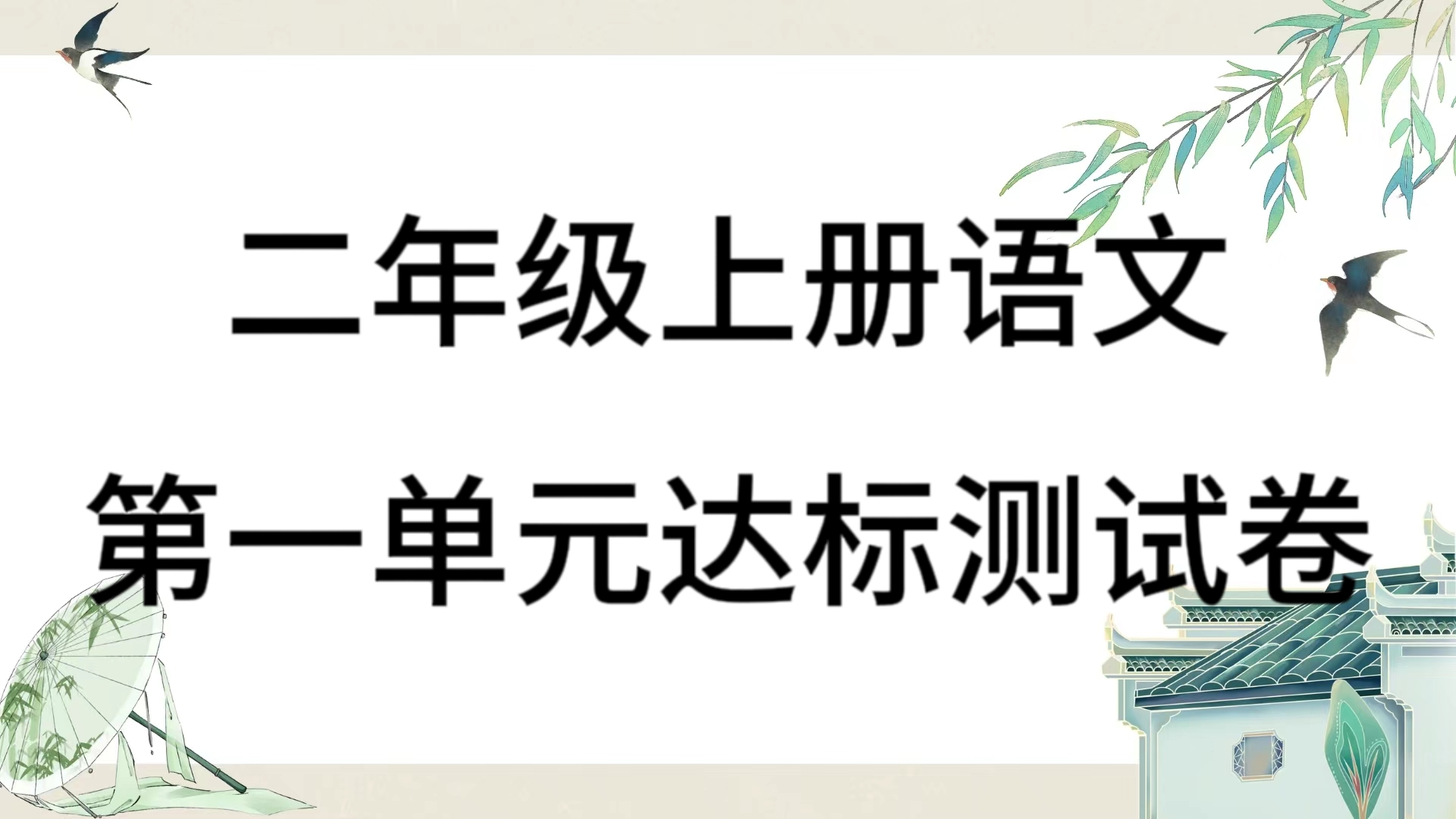 统部编版语文二年级上册第一单元达标测试卷（含答案））