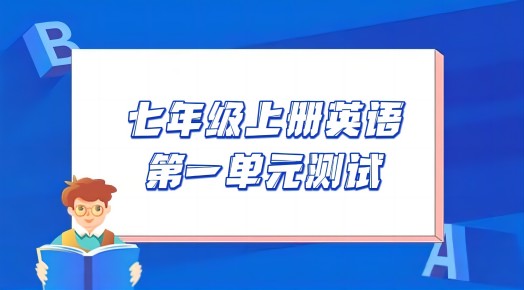 苏教译林版七年级上学期英语第一单元Unit 1 This is me!测试卷（含听力及答案解析））