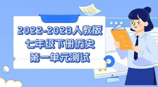 人教部编统编版七年级下册历史第一单元《隋唐时期：繁荣与开放的社会》检测卷（含答案解析））