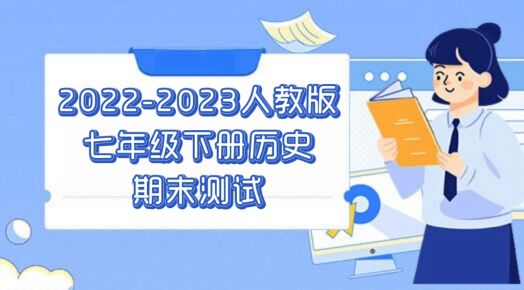 人教部编版统编版七年级下学期历史期末质量检测试卷（含答案解析））