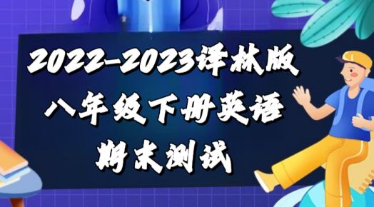 译林版八年级下学期期末英语模拟试卷（含听力及答案））
