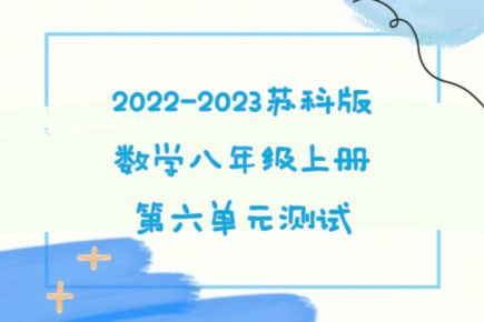 苏科版八年级上学期数学第6章《一次函数》测试卷（含答案解析））