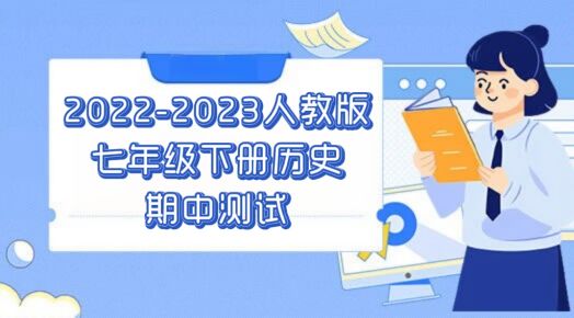 人教部编版统编版七年级下学期历史期中质量检测试卷（含答案解析））
