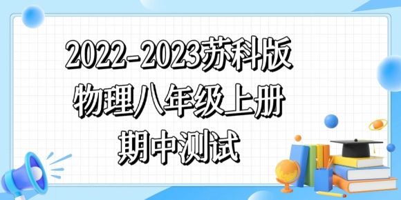苏科版八年级上学期物理期中测试卷（含答案解析））