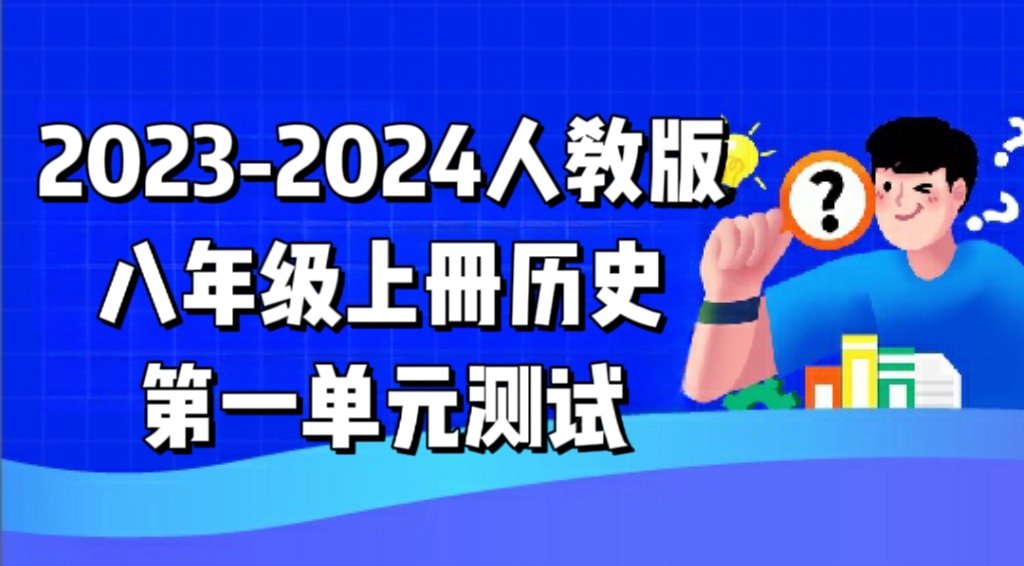 人教部编统编版八年级上册历史第一单元《中国开始沦为半殖民地半封建社会》检测卷（含答案解析））