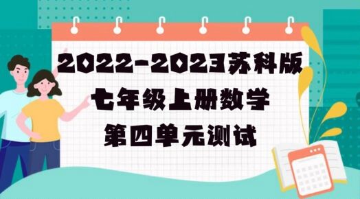 苏科版七年级上学期数学第4章《一元一次方程》测试卷（含答案解析））